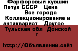 Фарфоровый кувшин Петух СССР › Цена ­ 1 500 - Все города Коллекционирование и антиквариат » Другое   . Тульская обл.,Донской г.